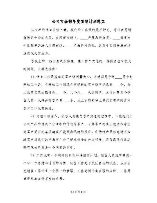 公司市场部年度营销计划范文（五篇）