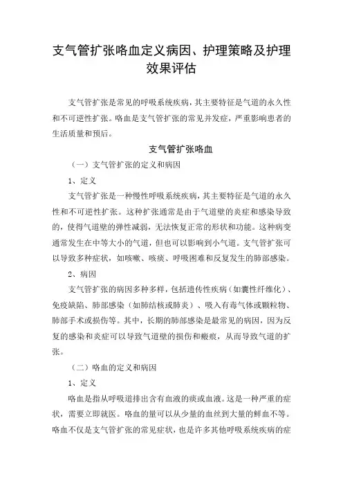 支气管扩张咯血定义病因、护理策略及护理效果评估