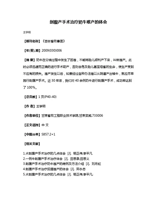 剖腹产手术治疗奶牛难产的体会