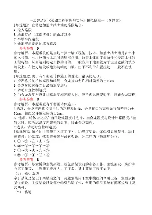 一级建造师《公路工程管理与实务》模拟试卷一(含答案)