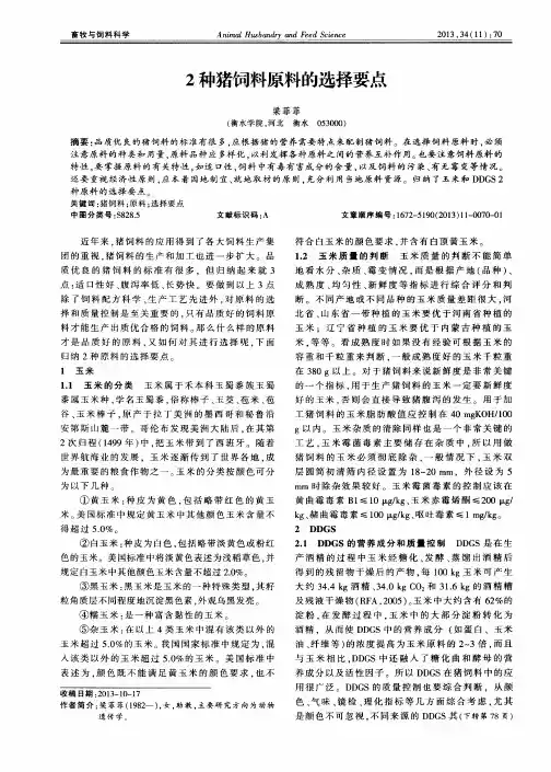 2种猪饲料原料的选择要点