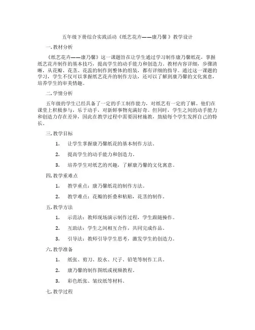五年级下册综合实践活动《纸艺花卉——康乃馨 》教学设计