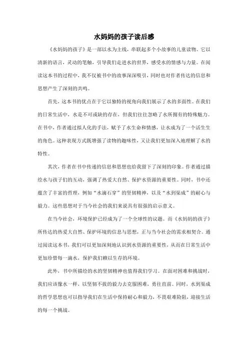 水妈妈的孩子读后感