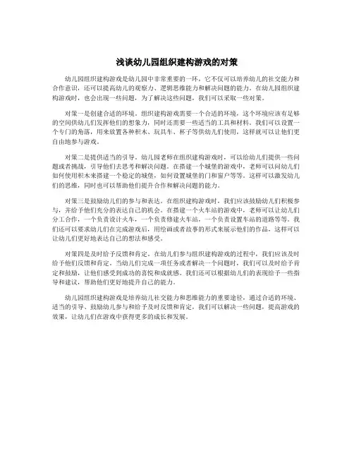 浅谈幼儿园组织建构游戏的对策
