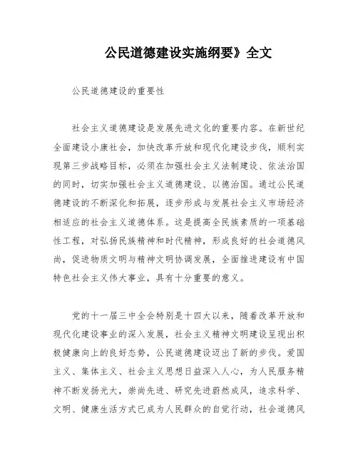 公民道德建设实施纲要》全文