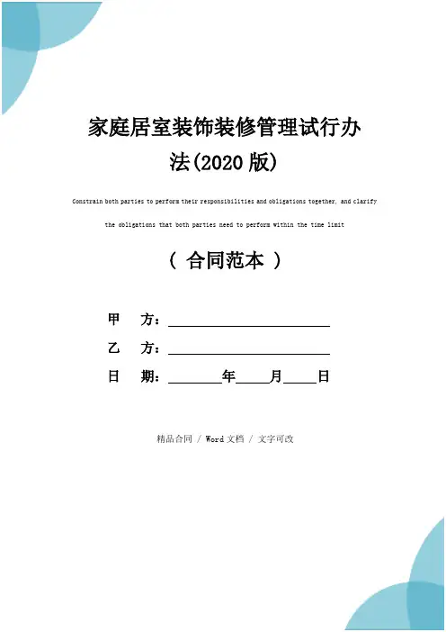 家庭居室装饰装修管理试行办法(2020版)