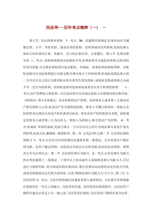 民法学历年考点精粹.doc