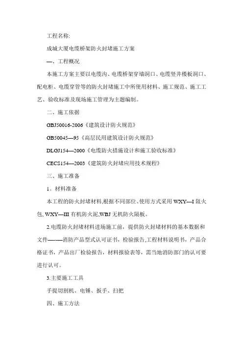 电缆桥架防火封堵施工方案 QC成果备用材料
