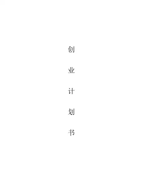 校园花店  创业策划书