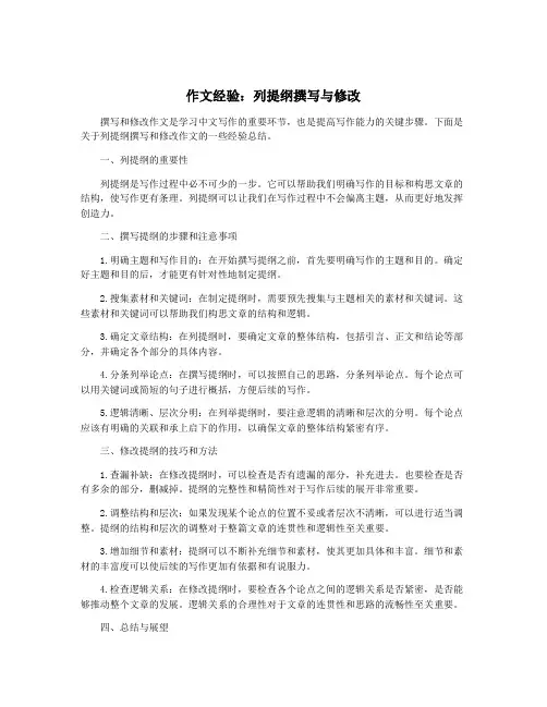 作文经验：列提纲撰写与修改