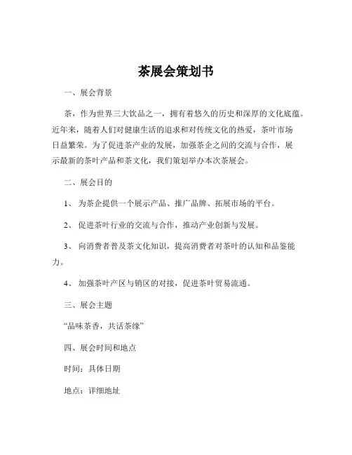 茶展会策划书