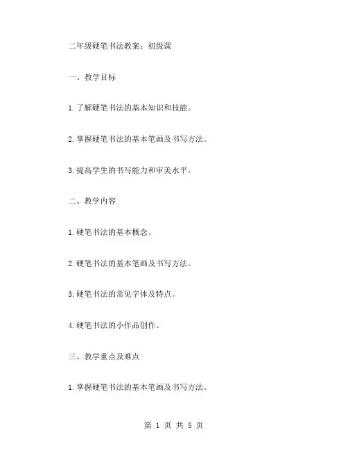 二年级硬笔书法教案：初级课