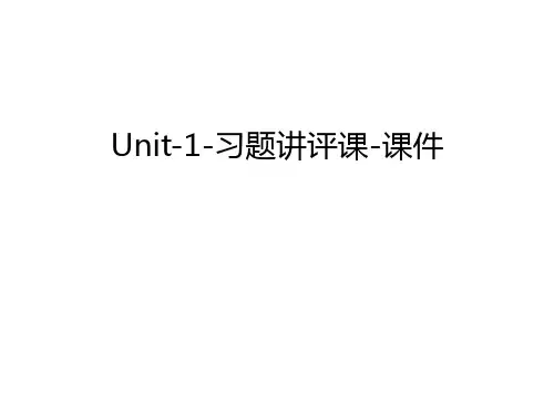 Unit-1-习题讲评课-课件教案资料