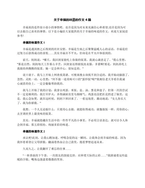 关于幸福的味道的作文4篇