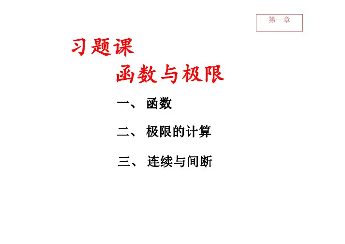 高数第一章习题课 [兼容模式]