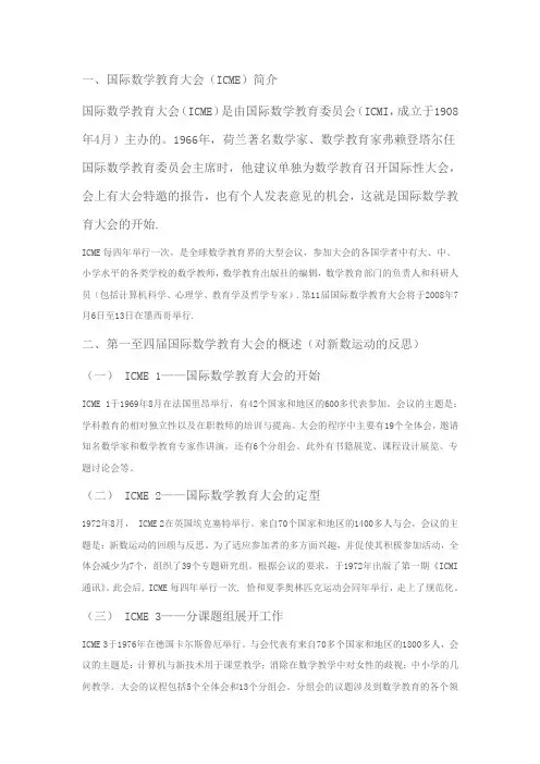 国际数学教育大会