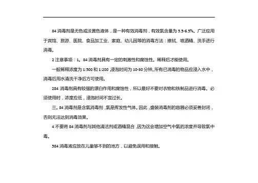 84消毒液配比