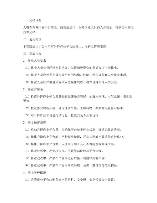 升降作业平台安全技术交底模板