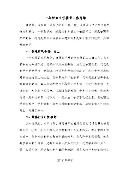 一年级班主任德育工作总结(7篇)