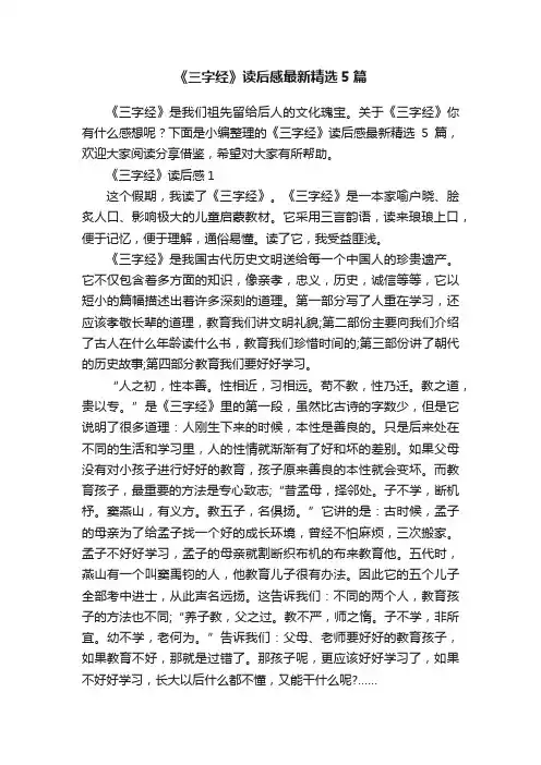 《三字经》读后感最新精选5篇