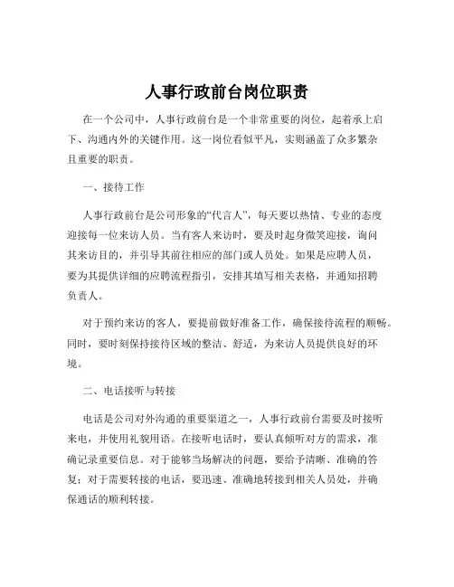 人事行政前台岗位职责