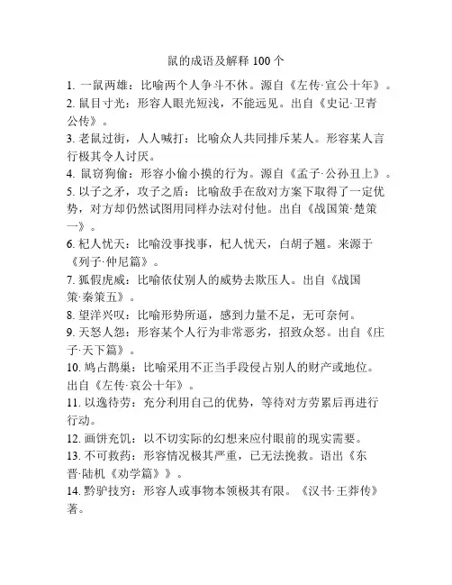 鼠的成语及解释100个