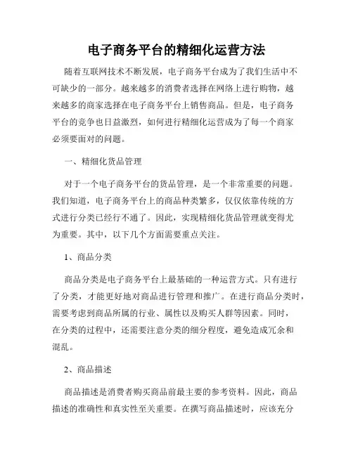 电子商务平台的精细化运营方法