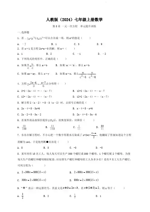 人教版(2024)七年级上册数学  第5章   一元一次方程   单元培优检测题