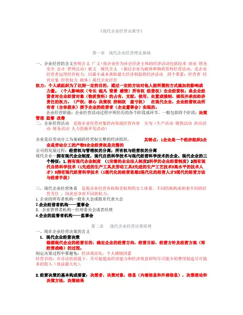 企业经营决策学要点