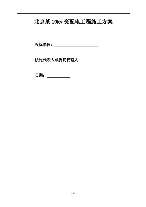 10KV变配电工程施工方案