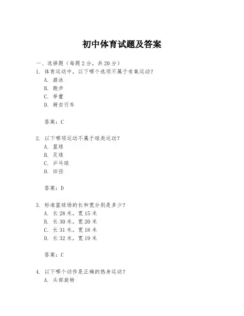 初中体育试题及答案