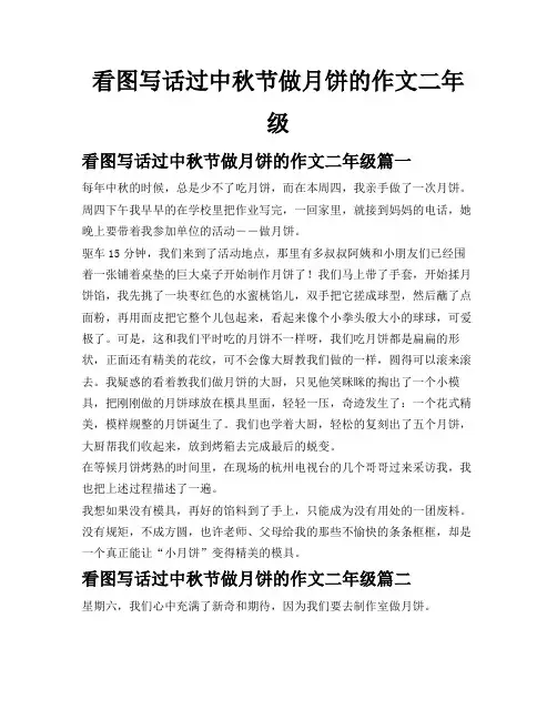 看图写话过中秋节做月饼的作文二年级