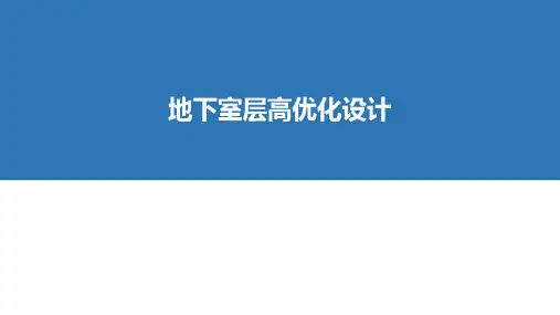 碧桂园项目成本问题汇总表地下室层高优化课件