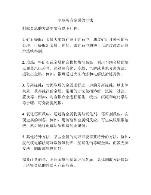 制取所有金属的方法