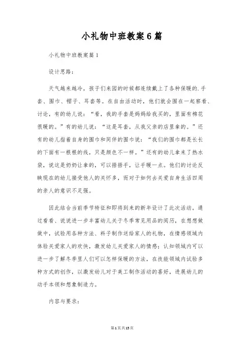 小礼物中班教案6篇