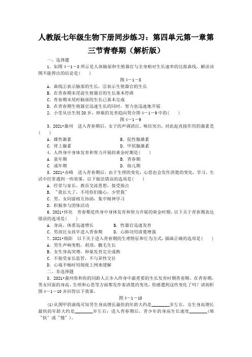 人教版七年级生物下册同步练习：第四单元第一章第三节青春期(解析版)