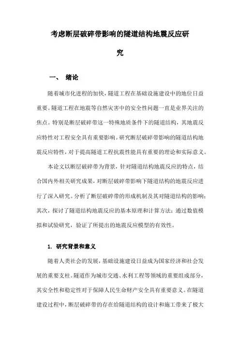 考虑断层破碎带影响的隧道结构地震反应研究