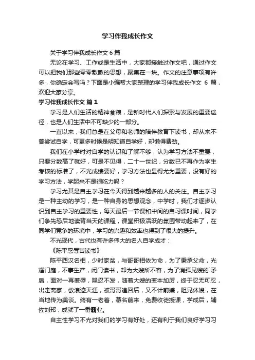 学习伴我成长作文