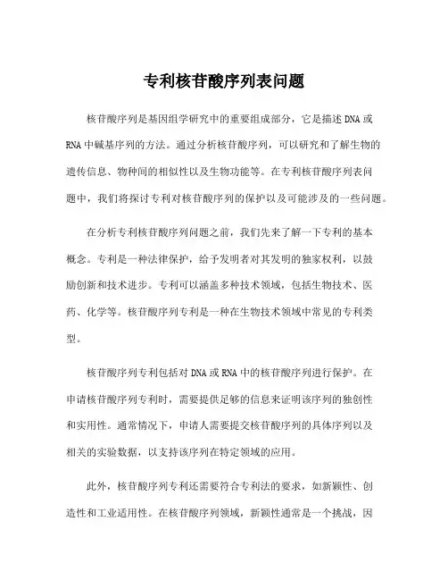 专利核苷酸序列表问题