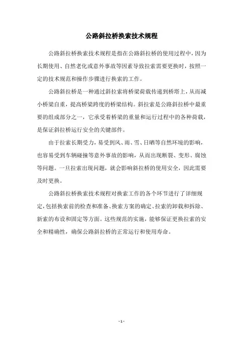 公路斜拉桥换索技术规程