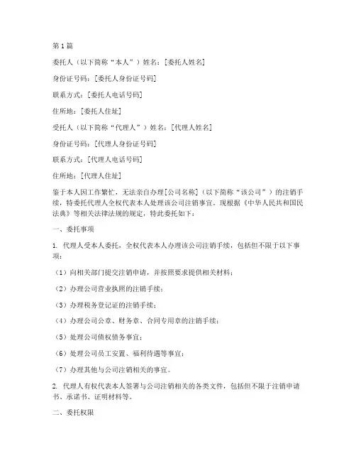 代办公司注销委托书(3篇)