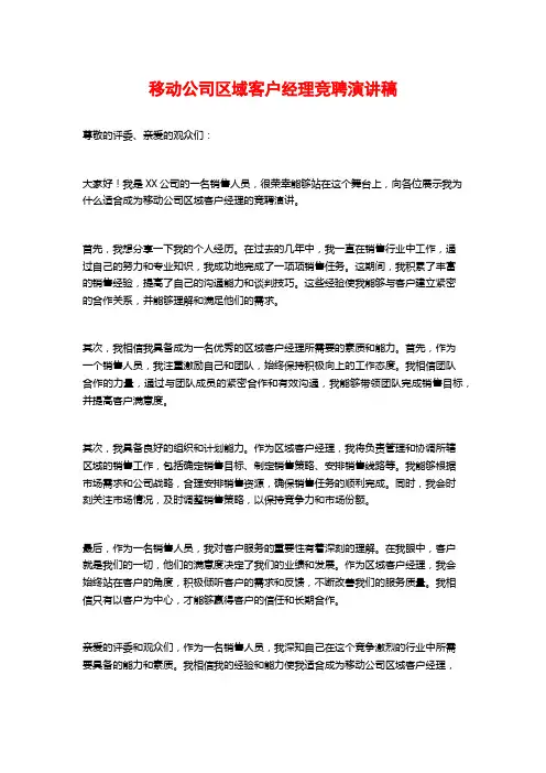 移动公司区域客户经理竞聘演讲稿
