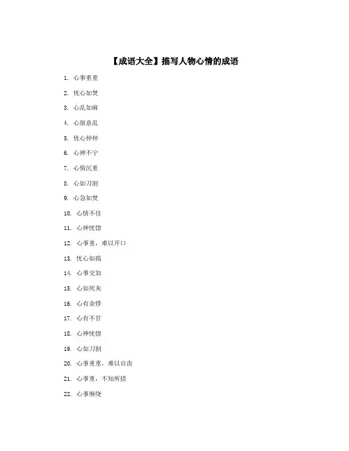 【成语大全】描写人物心情的成语