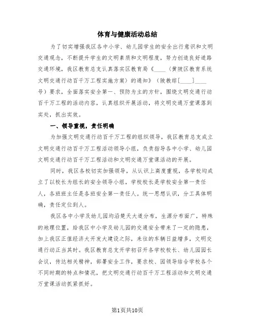 体育与健康活动总结(4篇)