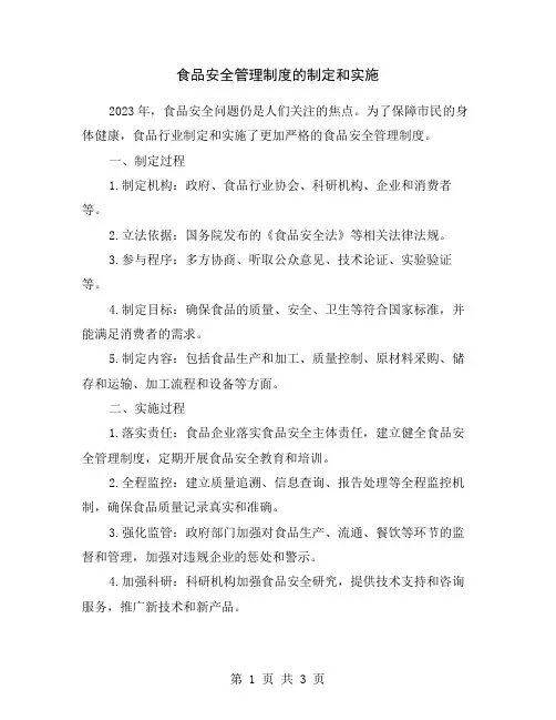 食品安全管理制度的制定和实施
