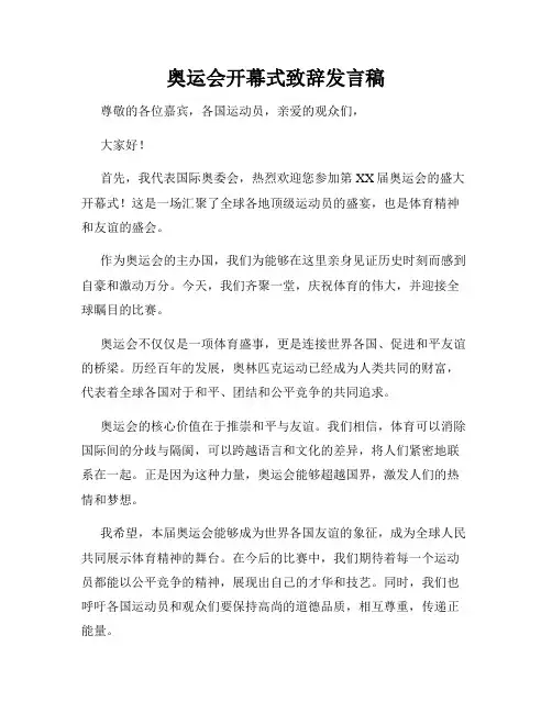 奥运会开幕式致辞发言稿