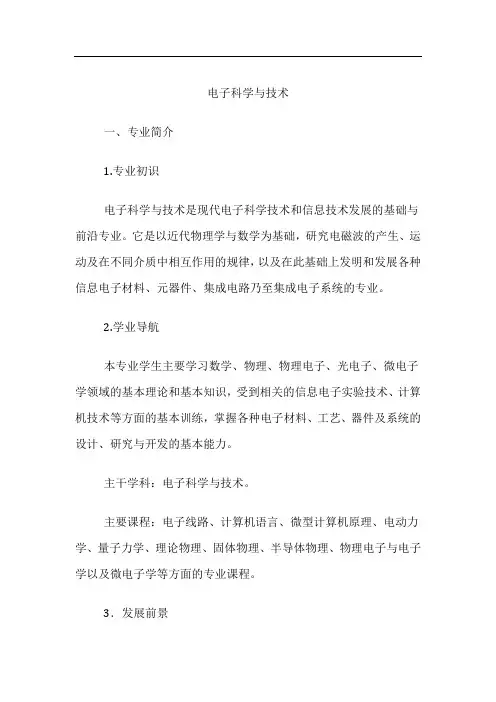 高考专业详解-电子科学与技术专业介绍
