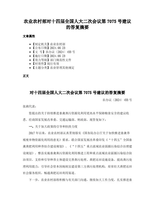 农业农村部对十四届全国人大二次会议第7075号建议的答复摘要