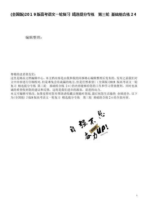 (全国版)近年版高考语文一轮复习精选提分专练第三轮基础组合练24(2021学年)
