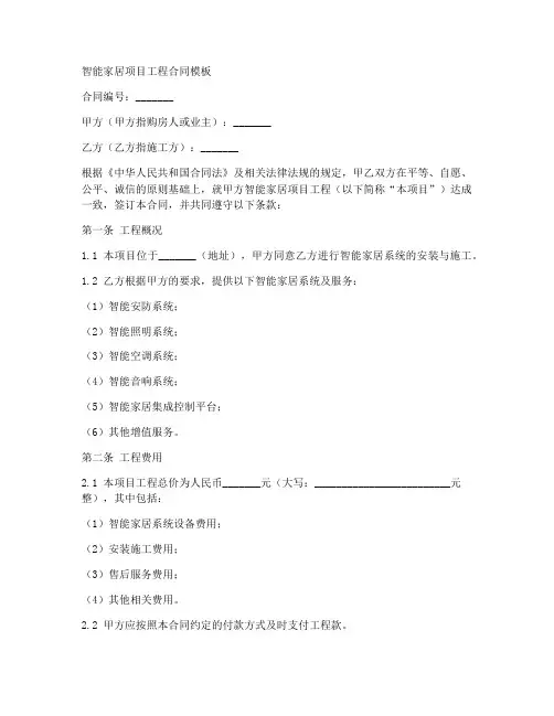 智能家居项目工程合同模板